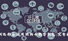 如何选择和使用狗狗币数