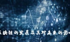 区块链的发展及其对未来