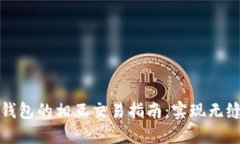 不同数字钱包的相互交易