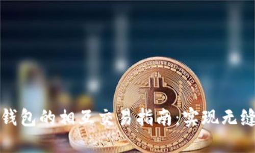不同数字钱包的相互交易指南：实现无缝支付体验