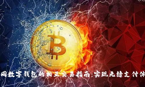 不同数字钱包的相互交易指南：实现无缝支付体验