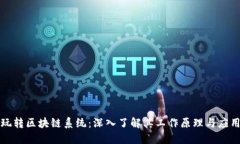 玩转区块链系统：深入了