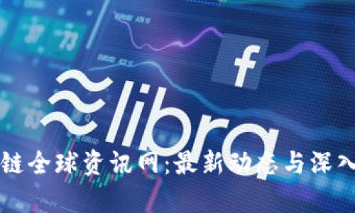 区块链全球资讯网：最新动态与深入分析