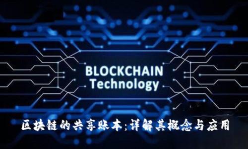 区块链的共享账本：详解其概念与应用