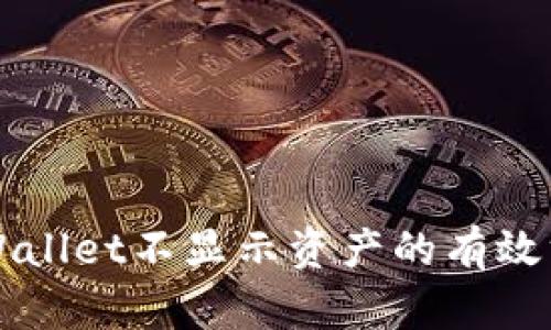 解决tpWallet不显示资产的有效方法解析