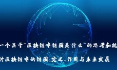 以下是一个关于“区块链
