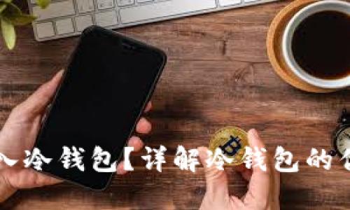 虚拟币能否转入冷钱包？详解冷钱包的优势与使用指南