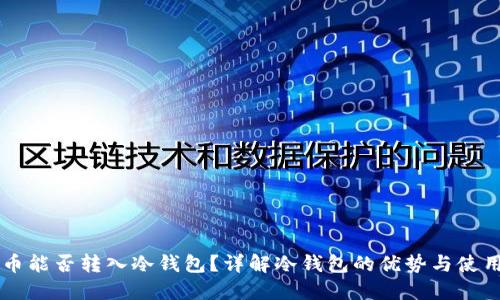 虚拟币能否转入冷钱包？详解冷钱包的优势与使用指南