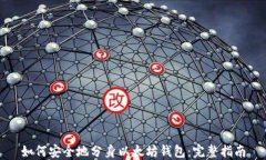 如何安全地分身以太坊钱