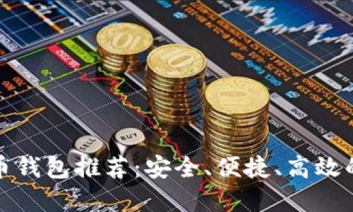 最佳虚拟币钱包推荐：安全、便捷、高效的选择指南