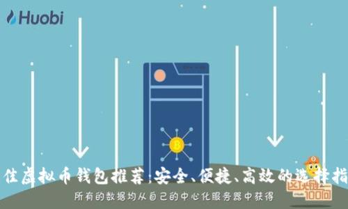 最佳虚拟币钱包推荐：安全、便捷、高效的选择指南