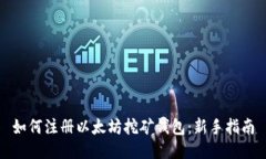 如何注册以太坊挖矿钱包