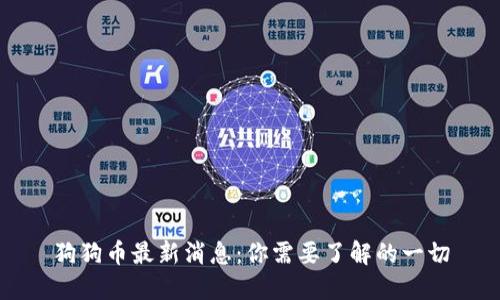 狗狗币最新消息：你需要了解的一切