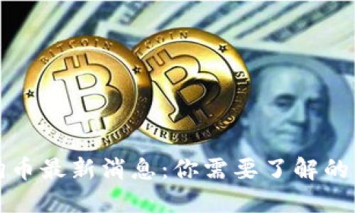 狗狗币最新消息：你需要了解的一切