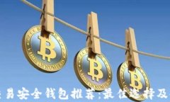 泰达币交易安全钱包推荐