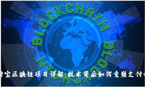 支付宝区块链项目详解：技术背后如何重塑支付行业
