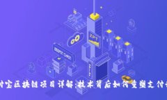支付宝区块链项目详解：