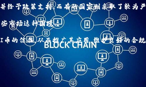    什么是 HI 币区块链？探索未来数字货币的趋势与应用  / 

 guanjianci  HI币, 区块链, 数字货币, 去中心化  /guanjianci 

### 内容主体大纲

1. 引言
   - 什么是区块链技术
   - HI币的背景与起源

2. HI币的基本概念
   - HI币的定义
   - HI币的特性与优势

3. HI币区块链的工作原理
   - 区块链的基本结构
   - HI币的交易机制

4. HI币的应用场景
   - 金融行业的应用
   - 在其他行业的潜在应用

5. HI币的优势与挑战
   - HI币的优势
   - 面临的主要挑战

6. 如何购买和使用HI币
   - 购买HI币的方式
   - HI币的存储和使用方法

7. 未来展望
   - HI币未来的发展趋势
   - 对数字货币整体市场的影响

8. 结论
   - 总结HI币区块链的重要性

### 7个相关问题

1. HI币是如何产生的？
2. HI币与其他数字货币有什么不同？
3. 如何安全地存储HI币？
4. HI币的交易费用如何计算？
5. 为什么HI币会受到市场波动的影响？
6. HI币的智能合约功能是什么？
7. HI币未来可能面临怎样的监管风险？

---

### 内容撰写

#### 引言

在数字经济快速发展的今天，区块链技术及其衍生的数字货币正在改变我们对金融交易、数据存储以及信息安全的传统认知。在众多数字货币中，HI币因其独特的技术背景和应用场景备受关注。本文将深入探讨HI币区块链的基本概念、工作原理、应用场景，以及未来的发展前景。

#### HI币的基本概念

##### HI币的定义

HI币是一种基于区块链技术的数字货币，由一组开发者在一定的共识机制下创建。其目标是实现去中心化的数字资产管理，使用户能够自主控制自己的资产而不依赖于传统金融机构。HI币的设计理念还考虑了透明性与安全性，任何人都可以查看所有交易记录，确保信息的可信度。

##### HI币的特性与优势

HI币有几个显著的特性。首先是去中心化，用户不需要通过中央银行等传统金融机构来进行交易。其次是高度安全性，通过区块链技术确保信息不可篡改。此外，它的交易成本通常低于传统金融服务，处理速度也更快。

#### HI币区块链的工作原理

##### 区块链的基本结构

区块链是由许多区块组成的，每个区块包含交易数据、时间戳和哈希值。HI币的区块链通过这些区块将所有用户的交易记录串联起来，形成一个安全、透明的公共账本。

##### HI币的交易机制

HI币的交易机制基于智能合约。这使得交易变得更加高效，用户只需简单的操作便可完成复杂的交易。此外，所有交易都有记录，用户可以随时查阅自己的交易历史，这种透明性是HI币的一大优势。

#### HI币的应用场景

##### 金融行业的应用

在金融行业，HI币可以用于跨境支付、资产转让、以及去中心化金融（DeFi）服务。HI币的低交易成本和快速结算时间，大大提升了金融服务的效率。

##### 在其他行业的潜在应用

除了金融，HI币还可以应用于供应链管理、身份验证、以及数据存储等领域。在供应链上，通过区块链技术能够实现对货物来源的透明追踪；在身份验证方面，有效防止身份盗用。

#### HI币的优势与挑战

##### HI币的优势

在现有数字货币中，HI币凭借高安全性、去中心化、低交易成本等特性脱颖而出。这些优势使得HI币在实际应用中渐渐被重视，用户体验大幅提升。

##### 面临的主要挑战

尽管HI币具有诸多优势，但也面临着市场竞争、技术改进、安全隐患等挑战。用户对于数字货币的安全性、流动性和法规的遵从性都非常关注，这些因素会影响HI币的广泛接受度。

#### 如何购买和使用HI币

##### 购买HI币的方式

用户可以通过各大数字货币交易所购买HI币。支付方式多种多样，用户可以选择用法定货币或其他数字货币进行交易。

##### HI币的存储和使用方法

存储HI币需要选择合适的钱包平台，用户可以选择热钱包、冷钱包等多种类型。使用HI币进行交易时，用户需确保网络环境安全，以防止钓鱼攻击。

#### 未来展望

##### HI币未来的发展趋势

HI币未来的发展将依赖于市场需求、技术进步以及用户信任等多重因素。随着数字货币法律法规的逐渐完善，HI币的应用范围也将不断扩大。

##### 对数字货币整体市场的影响

作为新生的数字货币，HI币有潜力影响整体市场的发展模式，推动区块链技术的应用和普及。它在某种程度上代表了数字货币的未来方向。

#### 结论

HI币区块链作为未来数字货币的一种，有着广阔的应用前景和重要价值。通过深入理解HI币的特性、优势和挑战，用户能够更好地参与到这一金融革新中，抓住未来的机遇。

---

### 相关问题详解

#### HI币是如何产生的？

HI币的生成过程涉及了区块链技术中的“挖矿”机制。简单来说，挖矿就是通过解决复杂的数学问题来验证交易，并将新生成的币作为奖励发放给矿工。HI币通过这一机制逐步进入市场。而在其初始阶段，为了吸引投资，HI币的团队通常会进行预售或ICO（首次代币发行），这样可以迅速获得发展所需的资金。在正式进入流通市场后，HI币将以现实的供需关系来决定其市场价格。

具体而言，HI币在开盘时会设定一个发行量上限，这样能有效避免通货膨胀的风险。随着时间的推移和市场的反馈，HI币的数量会逐渐增加，最终达到预设的上限，这一过程被称为“减半”。这种设计能够激励矿工的参与，确保网络的安全和稳定。通过不断的社区反馈与技术迭代，HI币项目团队也会根据市场的发展变化，推出新的更新，以进一步推动其生态系统的发展。

#### HI币与其他数字货币有什么不同？

HI币与其他数字货币的主要区别在于其技术背景、应用场景以及市场定位。与比特币类似，HI币也采用了区块链技术，但其具体的算法和结构可能有所不同。例如，HI币可能采用了更为高效的共识机制，如权益证明（PoS）或委托权益证明（DPoS），这些机制有助于提升交易的速度和降低能耗。

在应用场景方面，HI币可能专注于特定行业或领域，例如金融解决方案、供应链管理或物联网（IoT）等。而其他数字货币的应用可能更为广泛，因此在面对的竞争也更加激烈。市场定位上，HI币可能更强调用户的隐私保护和交易的匿名性，这与一些强调透明度的传统数字货币有所不同。总之，HI币在技术创新、应用落地和用户体验等方面都有自身的特点，使其具备了一定的独特性。

#### 如何安全地存储HI币？

存储任何数字货币，包括HI币，都需要注意安全性。在这方面，用户可以选择热钱包和冷钱包两种不同的存储方式。热钱包是指在线钱包，优点是方便快捷，适合频繁交易时使用。然而，热钱包的安全性相对更低，容易受到黑客攻击或网络钓鱼的威胁。

而冷钱包则是离线存储设备，例如硬件钱包和纸钱包，能够更有效地保护用户的资金不受外部威胁。存储HI币时，用户应谨慎备份私钥和助记词，如果这些信息遗失，则可能导致永远无法找回存储在钱包中的币。而选择信誉良好的钱包服务提供商，并定期更新钱包软件，以保证其安全性和兼容性，同样也非常关键。

使用两种钱包结合的策略也相对高效。将大部分资金放入冷钱包中进行长期保存，仅将少量资金放入热钱包中以便交易，能够在确保安全的前提下，保持一定的便捷性。此外，启用双重认证功能（2FA）可以进一步增强账户安全性，减少风险。

#### HI币的交易费用如何计算？

HI币的交易费用通常取决于网络的拥堵程度和当时的市场状况。在区块链中，交易费用是向矿工支付的小额费用，用于激励他们处理和验证交易。交易费用的计算常常基于交易的大小（以字节为单位）和当前的网络费率。一般来说，当网络拥堵时，用户可能需要支付较高的费用以确保交易被快速确认。

用户在进行交易时，通常可以选择支付较高的费用以加快处理速度，或者选择较低的费用，如果不急于完成交易，可以等待更久的确认时间。在HI币的交易平台或数字钱包中，用户通常会被提供当前推荐的交易费用标准，这有助于他们更好地做出决策。

此外，随着HI币的用户基数增加，网络交易的频繁程度也可能导致费用有所波动。因此，用户在进行交易前了解当前的费用情况，会有助于更为理性地进行资金管理。

#### 为什么HI币会受到市场波动的影响？

HI币作为一种数字货币，自然会受到市场供需关系、交易额、市场情绪等多方面因素的影响。首先，跟传统经济学原理一样，如果持有HI币的用户越来越多，而市场上流通的HI币数量有限，便会推高其价格。而如果市场对HI币的需求减少，价格有可能下跌。

其次，市场情绪直接影响用户的投资决策。受到新闻、政策、技术变化等外部因素的影响，交易者可能会迅速转变对HI币的信心。例如，某些大型机构或知名人士对HI币的支持或反对，都会引发市场的剧烈波动。

最后，行业内的竞争状况也是波动的原因之一。其他新兴数字货币或项目的出现，可能会对HI币形成竞争压力，导致其市场份额下降。投资者应综合考虑各类因素，以便更理性地判断HI币的市场价值。

#### HI币的智能合约功能是什么？

智能合约是区块链技术的一大创新，HI币也同样具备此功能。智能合约的本质是一种自动执行的合约，当满足特定条件时，合约会自动进行资产转移或交易，而无需中介机构参与。这种技术能够大幅提升交易的效率和安全性。

HI币的智能合约功能可以用于多种场景，例如去中心化金融（DeFi）、供应链管理等。通过设置相应的合约条款，用户可以实现金融服务的自动化与透明化，确保合同条件的执行不受人为因素的干扰。

例如，在贷款协议中，智能合约可以设定还款时间及金额，到期后自动扣除借款人的HI币。此外，HI币的智能合约功能还支持创建去中心化应用（dApps），使用户能够在HI币生态系统内自由互动与交易。这使得HI币不仅仅是数字资产，更是可编程的金融工具，极大丰富了其应用场景。

#### HI币未来可能面临怎样的监管风险？

随着数字货币市场的快速发展，各国政府对其监管力度也在逐渐加强，HI币自然不可避免地面临这些风险。不同国家对数字货币的态度各不相同，有的国家鼓励其发展并给予政策支持，而有的国家则采取了较为严厉的监管措施，甚至全面禁止数字货币交易。

HI币在发展中可能会受到金融监管机构的审查，这可能会影响其应用场景及用户的持币决策。在某些情况下，如果监管政策趋严，HI币可能隨時面临隔离或无法进入某些市场这种困境。

为了应对这些风险，HI币项目团队应该主动与监管机构进行沟通，接受合规审核，确保在法律框架内进行操作。这不仅有助于提高HI币的市场可信度，也能增进用户对HI币的信任，从而推广其应用。维护良好的合规记录，将会是HI币未来在全球金融市场中立足的重要因素。

---

以上为HI币区块链相关的深入介绍与分析，希望能为您提供清晰、系统的理解和洞察。