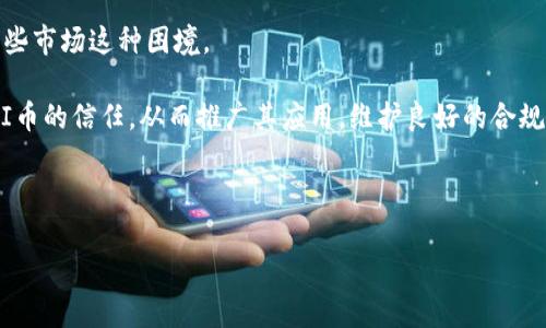    什么是 HI 币区块链？探索未来数字货币的趋势与应用  / 

 guanjianci  HI币, 区块链, 数字货币, 去中心化  /guanjianci 

### 内容主体大纲

1. 引言
   - 什么是区块链技术
   - HI币的背景与起源

2. HI币的基本概念
   - HI币的定义
   - HI币的特性与优势

3. HI币区块链的工作原理
   - 区块链的基本结构
   - HI币的交易机制

4. HI币的应用场景
   - 金融行业的应用
   - 在其他行业的潜在应用

5. HI币的优势与挑战
   - HI币的优势
   - 面临的主要挑战

6. 如何购买和使用HI币
   - 购买HI币的方式
   - HI币的存储和使用方法

7. 未来展望
   - HI币未来的发展趋势
   - 对数字货币整体市场的影响

8. 结论
   - 总结HI币区块链的重要性

### 7个相关问题

1. HI币是如何产生的？
2. HI币与其他数字货币有什么不同？
3. 如何安全地存储HI币？
4. HI币的交易费用如何计算？
5. 为什么HI币会受到市场波动的影响？
6. HI币的智能合约功能是什么？
7. HI币未来可能面临怎样的监管风险？

---

### 内容撰写

#### 引言

在数字经济快速发展的今天，区块链技术及其衍生的数字货币正在改变我们对金融交易、数据存储以及信息安全的传统认知。在众多数字货币中，HI币因其独特的技术背景和应用场景备受关注。本文将深入探讨HI币区块链的基本概念、工作原理、应用场景，以及未来的发展前景。

#### HI币的基本概念

##### HI币的定义

HI币是一种基于区块链技术的数字货币，由一组开发者在一定的共识机制下创建。其目标是实现去中心化的数字资产管理，使用户能够自主控制自己的资产而不依赖于传统金融机构。HI币的设计理念还考虑了透明性与安全性，任何人都可以查看所有交易记录，确保信息的可信度。

##### HI币的特性与优势

HI币有几个显著的特性。首先是去中心化，用户不需要通过中央银行等传统金融机构来进行交易。其次是高度安全性，通过区块链技术确保信息不可篡改。此外，它的交易成本通常低于传统金融服务，处理速度也更快。

#### HI币区块链的工作原理

##### 区块链的基本结构

区块链是由许多区块组成的，每个区块包含交易数据、时间戳和哈希值。HI币的区块链通过这些区块将所有用户的交易记录串联起来，形成一个安全、透明的公共账本。

##### HI币的交易机制

HI币的交易机制基于智能合约。这使得交易变得更加高效，用户只需简单的操作便可完成复杂的交易。此外，所有交易都有记录，用户可以随时查阅自己的交易历史，这种透明性是HI币的一大优势。

#### HI币的应用场景

##### 金融行业的应用

在金融行业，HI币可以用于跨境支付、资产转让、以及去中心化金融（DeFi）服务。HI币的低交易成本和快速结算时间，大大提升了金融服务的效率。

##### 在其他行业的潜在应用

除了金融，HI币还可以应用于供应链管理、身份验证、以及数据存储等领域。在供应链上，通过区块链技术能够实现对货物来源的透明追踪；在身份验证方面，有效防止身份盗用。

#### HI币的优势与挑战

##### HI币的优势

在现有数字货币中，HI币凭借高安全性、去中心化、低交易成本等特性脱颖而出。这些优势使得HI币在实际应用中渐渐被重视，用户体验大幅提升。

##### 面临的主要挑战

尽管HI币具有诸多优势，但也面临着市场竞争、技术改进、安全隐患等挑战。用户对于数字货币的安全性、流动性和法规的遵从性都非常关注，这些因素会影响HI币的广泛接受度。

#### 如何购买和使用HI币

##### 购买HI币的方式

用户可以通过各大数字货币交易所购买HI币。支付方式多种多样，用户可以选择用法定货币或其他数字货币进行交易。

##### HI币的存储和使用方法

存储HI币需要选择合适的钱包平台，用户可以选择热钱包、冷钱包等多种类型。使用HI币进行交易时，用户需确保网络环境安全，以防止钓鱼攻击。

#### 未来展望

##### HI币未来的发展趋势

HI币未来的发展将依赖于市场需求、技术进步以及用户信任等多重因素。随着数字货币法律法规的逐渐完善，HI币的应用范围也将不断扩大。

##### 对数字货币整体市场的影响

作为新生的数字货币，HI币有潜力影响整体市场的发展模式，推动区块链技术的应用和普及。它在某种程度上代表了数字货币的未来方向。

#### 结论

HI币区块链作为未来数字货币的一种，有着广阔的应用前景和重要价值。通过深入理解HI币的特性、优势和挑战，用户能够更好地参与到这一金融革新中，抓住未来的机遇。

---

### 相关问题详解

#### HI币是如何产生的？

HI币的生成过程涉及了区块链技术中的“挖矿”机制。简单来说，挖矿就是通过解决复杂的数学问题来验证交易，并将新生成的币作为奖励发放给矿工。HI币通过这一机制逐步进入市场。而在其初始阶段，为了吸引投资，HI币的团队通常会进行预售或ICO（首次代币发行），这样可以迅速获得发展所需的资金。在正式进入流通市场后，HI币将以现实的供需关系来决定其市场价格。

具体而言，HI币在开盘时会设定一个发行量上限，这样能有效避免通货膨胀的风险。随着时间的推移和市场的反馈，HI币的数量会逐渐增加，最终达到预设的上限，这一过程被称为“减半”。这种设计能够激励矿工的参与，确保网络的安全和稳定。通过不断的社区反馈与技术迭代，HI币项目团队也会根据市场的发展变化，推出新的更新，以进一步推动其生态系统的发展。

#### HI币与其他数字货币有什么不同？

HI币与其他数字货币的主要区别在于其技术背景、应用场景以及市场定位。与比特币类似，HI币也采用了区块链技术，但其具体的算法和结构可能有所不同。例如，HI币可能采用了更为高效的共识机制，如权益证明（PoS）或委托权益证明（DPoS），这些机制有助于提升交易的速度和降低能耗。

在应用场景方面，HI币可能专注于特定行业或领域，例如金融解决方案、供应链管理或物联网（IoT）等。而其他数字货币的应用可能更为广泛，因此在面对的竞争也更加激烈。市场定位上，HI币可能更强调用户的隐私保护和交易的匿名性，这与一些强调透明度的传统数字货币有所不同。总之，HI币在技术创新、应用落地和用户体验等方面都有自身的特点，使其具备了一定的独特性。

#### 如何安全地存储HI币？

存储任何数字货币，包括HI币，都需要注意安全性。在这方面，用户可以选择热钱包和冷钱包两种不同的存储方式。热钱包是指在线钱包，优点是方便快捷，适合频繁交易时使用。然而，热钱包的安全性相对更低，容易受到黑客攻击或网络钓鱼的威胁。

而冷钱包则是离线存储设备，例如硬件钱包和纸钱包，能够更有效地保护用户的资金不受外部威胁。存储HI币时，用户应谨慎备份私钥和助记词，如果这些信息遗失，则可能导致永远无法找回存储在钱包中的币。而选择信誉良好的钱包服务提供商，并定期更新钱包软件，以保证其安全性和兼容性，同样也非常关键。

使用两种钱包结合的策略也相对高效。将大部分资金放入冷钱包中进行长期保存，仅将少量资金放入热钱包中以便交易，能够在确保安全的前提下，保持一定的便捷性。此外，启用双重认证功能（2FA）可以进一步增强账户安全性，减少风险。

#### HI币的交易费用如何计算？

HI币的交易费用通常取决于网络的拥堵程度和当时的市场状况。在区块链中，交易费用是向矿工支付的小额费用，用于激励他们处理和验证交易。交易费用的计算常常基于交易的大小（以字节为单位）和当前的网络费率。一般来说，当网络拥堵时，用户可能需要支付较高的费用以确保交易被快速确认。

用户在进行交易时，通常可以选择支付较高的费用以加快处理速度，或者选择较低的费用，如果不急于完成交易，可以等待更久的确认时间。在HI币的交易平台或数字钱包中，用户通常会被提供当前推荐的交易费用标准，这有助于他们更好地做出决策。

此外，随着HI币的用户基数增加，网络交易的频繁程度也可能导致费用有所波动。因此，用户在进行交易前了解当前的费用情况，会有助于更为理性地进行资金管理。

#### 为什么HI币会受到市场波动的影响？

HI币作为一种数字货币，自然会受到市场供需关系、交易额、市场情绪等多方面因素的影响。首先，跟传统经济学原理一样，如果持有HI币的用户越来越多，而市场上流通的HI币数量有限，便会推高其价格。而如果市场对HI币的需求减少，价格有可能下跌。

其次，市场情绪直接影响用户的投资决策。受到新闻、政策、技术变化等外部因素的影响，交易者可能会迅速转变对HI币的信心。例如，某些大型机构或知名人士对HI币的支持或反对，都会引发市场的剧烈波动。

最后，行业内的竞争状况也是波动的原因之一。其他新兴数字货币或项目的出现，可能会对HI币形成竞争压力，导致其市场份额下降。投资者应综合考虑各类因素，以便更理性地判断HI币的市场价值。

#### HI币的智能合约功能是什么？

智能合约是区块链技术的一大创新，HI币也同样具备此功能。智能合约的本质是一种自动执行的合约，当满足特定条件时，合约会自动进行资产转移或交易，而无需中介机构参与。这种技术能够大幅提升交易的效率和安全性。

HI币的智能合约功能可以用于多种场景，例如去中心化金融（DeFi）、供应链管理等。通过设置相应的合约条款，用户可以实现金融服务的自动化与透明化，确保合同条件的执行不受人为因素的干扰。

例如，在贷款协议中，智能合约可以设定还款时间及金额，到期后自动扣除借款人的HI币。此外，HI币的智能合约功能还支持创建去中心化应用（dApps），使用户能够在HI币生态系统内自由互动与交易。这使得HI币不仅仅是数字资产，更是可编程的金融工具，极大丰富了其应用场景。

#### HI币未来可能面临怎样的监管风险？

随着数字货币市场的快速发展，各国政府对其监管力度也在逐渐加强，HI币自然不可避免地面临这些风险。不同国家对数字货币的态度各不相同，有的国家鼓励其发展并给予政策支持，而有的国家则采取了较为严厉的监管措施，甚至全面禁止数字货币交易。

HI币在发展中可能会受到金融监管机构的审查，这可能会影响其应用场景及用户的持币决策。在某些情况下，如果监管政策趋严，HI币可能隨時面临隔离或无法进入某些市场这种困境。

为了应对这些风险，HI币项目团队应该主动与监管机构进行沟通，接受合规审核，确保在法律框架内进行操作。这不仅有助于提高HI币的市场可信度，也能增进用户对HI币的信任，从而推广其应用。维护良好的合规记录，将会是HI币未来在全球金融市场中立足的重要因素。

---

以上为HI币区块链相关的深入介绍与分析，希望能为您提供清晰、系统的理解和洞察。