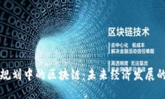 十四五规划中的区块链：