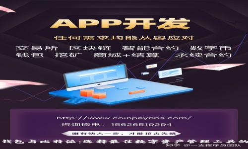 火币钱包与比特派：选择最佳数字资产管理工具的指南