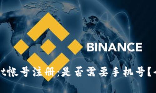 tpWallet帐号注册：是否需要手机号？全面解析