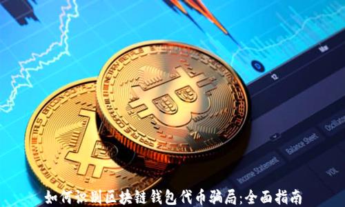 
如何识别区块链钱包代币骗局：全面指南