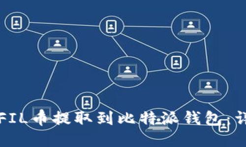 如何将FIL币提取到比特派钱包：详细指南