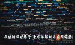 区块链保护账号：全方位