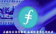 区块链合法性解析：各国