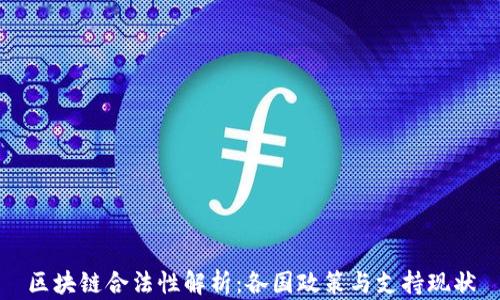 
区块链合法性解析：各国政策与支持现状
