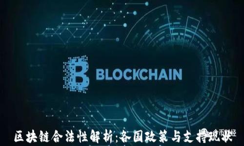 
区块链合法性解析：各国政策与支持现状