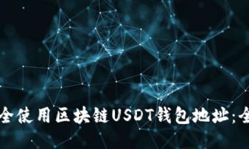 如何安全使用区块链USDT钱包地址：全面指南