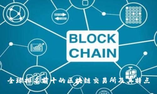 全球排名前十的区块链交易所及其特点