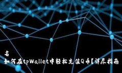 名如何在tpWallet中轻松充值