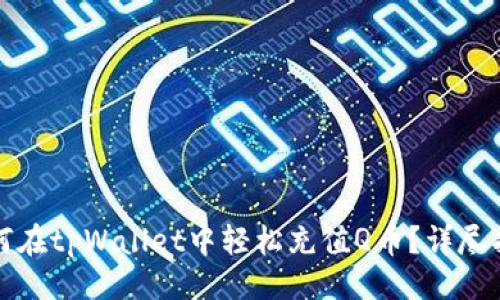 名
如何在tpWallet中轻松充值Q币？详尽指南
