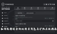 如何选择适合的比特币钱