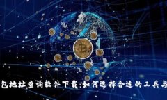 虚拟币钱包地址查询软件