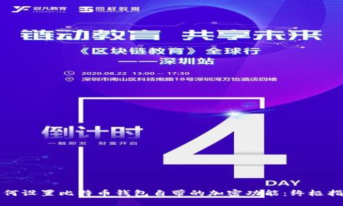 如何设置比特币钱包自带的加密功能：终极指南