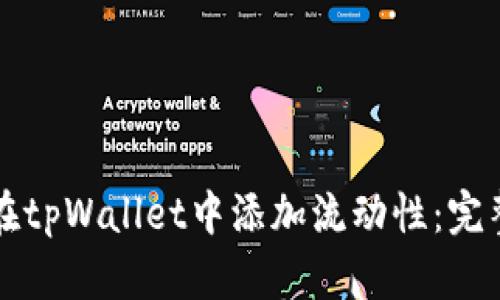 如何在tpWallet中添加流动性：完整指南