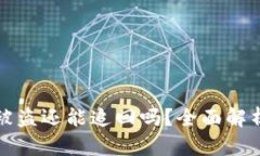 以太坊钱包被盗还能追回