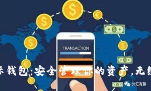 数字货币国际钱包：安全管理你的资产，无缝交易新体验