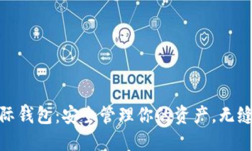 数字货币国际钱包：安全管理你的资产，无缝交易新体验