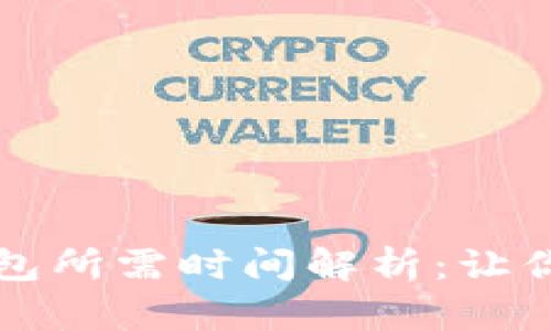 比特币交易所转钱包所需时间解析：让你快速了解转账速度