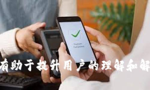   tpWallet找不到代币合约？揭秘解决方案 / 

 guanjianci tpWallet, 代币合约, 区块链, 加密货币 /guanjianci 

### 内容主体大纲

1. 引言
   - tpWallet概述
   - 什么是代币合约

2. tpWallet中代币合约常见问题
   - 代币合约找不到的定义
   - 导致代币合约无法被识别的常见原因

3. 如何确认代币合约是否存在
   - 浏览器和区块链探索工具
   - 从官方渠道获取合约信息

4. 解决tpWallet找不到代币合约的问题
   - 更新应用程序
   - 添加合约地址的步骤
   - 如何重启钱包

5. 代币合约丢失的影响
   - 对用户资产的影响
   - 安全性及风险

6. 提高tpWallet使用体验的小技巧
   - 如何有效管理代币
   - 安全备份与数据保护

7. 未来的代币合约管理趋势
   - 技术发展与创新
   - 用户需求变化的响应

8. 结论
   - 总结解决代币合约问题的重要性
   - 鼓励用户积极参与讨论与反馈

### 引言

tpWallet概述
tpWallet是一个热门的加密货币钱包，因其友好的用户界面和多功能特性而受到了广泛欢迎。它支持多种加密资产的存储与管理，使得用户可以方便地进行交易和资产管理。然而，像所有技术产品一样，tpWallet也会遇到一些问题，其中之一就是用户可能会发现钱包找不到代币合约。

什么是代币合约
代币合约是一种智能合约，负责管理区块链网络上代币的转移和交易。在以太坊等支持智能合约的区块链上，代币合约为代币的发行、流通和销毁提供了规则。理解代币合约的功能对任何加密货币用户来说都是至关重要的，它直接关系到资产的安全性和流动性。

### tpWallet中代币合约常见问题

代币合约找不到的定义
当用户在tpWallet中无法找到某个代币的合约信息时，通常会看到错误提示，或者是该代币没有在钱包中显示。这种情况可能会让用户感到恐慌，担心自己的资产是否安全。

导致代币合约无法被识别的常见原因
有几种情况可能导致tpWallet无法识别代币合约，常见原因包括：未在钱包中添加代币信息，网络连接问题，或是代币合约的更新和变更。这些问题都可能影响用户对代币的访问和管理。

### 如何确认代币合约是否存在

浏览器和区块链探索工具
确认代币合约是否存在的第一步是使用区块链浏览器，例如Etherscan或BscScan。这些工具允许用户搜索特定的代币合约地址，以获取有关代币的信息，包括当前的余额和交易记录。

从官方渠道获取合约信息
官方渠道是获取代币合约信息的最可靠来源。在项目的官方网站和社交媒体平台上，通常会发布代币的合约地址。确保从官方渠道获取信息可以避免诈骗和错误。

### 解决tpWallet找不到代币合约的问题

更新应用程序
确保tpWallet是最新版本是解决问题的一步。开发团队会定期发布更新，这些更新不仅修复了已知的bug，还可能改善代币合约的识别能力。

添加合约地址的步骤
在tpWallet中手动添加代币合约地址是一个常见的解决方案。用户可以在钱包设置中找到“添加代币”选项，并输入与所需代币相关的合约地址，这样就能看到该代币的信息了。

如何重启钱包
重启钱包可以清空一些缓存数据，有时可解决找不到代币合约的问题。用户只需关闭tpWallet应用并重新打开，可能会发现代币信息已正确显示。

### 代币合约丢失的影响

对用户资产的影响
代币合约的丢失并不等于资产的丢失，但它确实会影响用户对代币的管理能力。用户无法查看代币余额，或进行交易，这可能导致错过重要的市场动态。

安全性及风险
如果代币合约的错误信息传播，用户可能会误以为资产已丢失，而做出不必要的反应，甚至是转移资金至不安全的地方。这种情况下，安全性问题将愈加突出。

### 提高tpWallet使用体验的小技巧

如何有效管理代币
为了更好地管理代币，用户应定期检查代币合约地址和相关信息，并适时添加、删除代币。掌握最新信息可以帮助用户更好地做出投资决策。

安全备份与数据保护
用户应定期备份tpWallet中的重要数据，确保在需要时可以恢复。数据保护措施如加密和双重认证，可以为用户的资产提供额外的安全保障。

### 未来的代币合约管理趋势

技术发展与创新
随着区块链技术的不断发展，代币合约的管理方式也将不断演变。可能会出现更为方便、直观的管理工具，使用户能更加轻松地查看和管理他们的代币。

用户需求变化的响应
用户的需求在不断变化，金融科技公司需要根据反馈进行产品的升级与改进。例如，可能会引入更加强大的合约识别机制，以解决用户在使用中的困惑。

### 结论

总结解决代币合约问题的重要性
了解和解决tpWallet中代币合约的问题对所有用户来说都是至关重要的。通过正确的方法确认和添加代币合约地址，用户可以有效管理自己的资产，避免不必要的经济损失。

鼓励用户积极参与讨论与反馈
用户的反馈是推动产品改进的重要动力。因此，建议用户在遇到问题时积极参与tpWallet的社区讨论，与其他用户和开发者分享经验，共同提升使用体验。

---

### 问题及详细介绍

#### 1. tpWallet代币合约找不到的常见原因有哪些？

tpWallet代币合约找不到的常见原因
在使用tpWallet时，用户可能会遇到看不到代币合约的情况，这通常导致用户对自己的资产感到担忧。一般来说，代币合约无法找到通常有以下几种原因：

1. **代币合约地址错误**：
   - 用户可能输入了错误的合约地址，导致钱包无法识别代币。合约地址是区块链上代币的唯一标识，务必确保输入的信息是准确的。

2. **未在钱包中添加代币**：
   - 部分代币并不会自动显示在钱包中，特别是那些较为冷门的代币。用户需要手动添加相应的代币合约，才能在钱包中看到合约信息。

3. **应用版本过旧**：
   - 使用过旧的tpWallet版本可能使某些功能不能正常使用，比如代币合约的识别能力。在这种情况下，更新应用程序可能是最直接的解决方案。

4. **网络连接问题**：
   - tpWallet需要连接互联网来加载代币信息。如果用户的网络不稳定或者连接中断，可能会导致代币合约无法找到。

5. **区块链网络问题**：
   - 有时候所依托的区块链网络本身存在问题，这可能会影响到用户获取信息的能力，导致无法看到相关的代币合约。

6. **代币合约升级或转移**：
   - 部分代币可能会对代币合约进行升级或者转移至新的合约地址。这种情况下，老的合约地址将不再有效，用户需要寻找新的合约地址进行更新。

7. **钱包设置问题**：
   - 用户的钱包设置可能会影响到代币的显示。如果用户选择了过滤某些代币，这些代币将不会出现在钱包中，尽管它们的合约仍然存在。

在解决tpWallet中代币合约找不到的问题时，用户应从以上几个方面进行排查和确认，才能找到合适的解决方案。

#### 2. 如何在tpWallet中确认代币合约的存在？

在tpWallet中确认代币合约的存在
确认代币合约的存在是确保您资产安全的重要步骤。以下是一些有效的方法来核实tpWallet中代币合约的存在：

1. **使用区块链浏览器**：
   - 首先，用户可以使用区块链浏览器（如Etherscan、BscScan等）来搜索该代币的合约地址。在这些浏览器中输入合约地址后，可以查看与该代币相关的信息，包括持有人地址、交易记录等。这对于确认合约的存在和活跃度非常有帮助。

2. **查找官方信息**：
   - 用户可以访问该代币的官方网站、白皮书或社交媒体平台，以查找准确的合约地址。官方网站通常会提供最新的合约地址，确保用户能够访问到相关信息。

3. **社区讨论与反馈**：
   - 参与代币相关的社区讨论（如Telegram、Reddit等）也是一个有效的方式。在这些平台上，用户能够与其他代币持有者交流，了解代币合约的最新动态和信息。

4. **钱包自动检查功能**：
   - 一些加密钱包应用会有自动检查代币合约的功能，当用户输入合约地址时，钱包会自动检索相关信息。如果tpWallet具有此功能，可以简化用户的时间和精力消耗。

5. **版本更新说明**：
   - 有时候，应用程序会在更新说明中提到修复了哪些问题或添加了哪些功能。用户可以查看tpWallet的更新日志，看是否有关于代币合约识别的改善。

6. **与支持团队联系**：
   - 如果以上方法仍然无法确认代币合约的存在，建议用户直接联系tpWallet的客服或支持团队，寻求更专业的帮助。

7. **进行小金额交易测试**：
   - 用户在确认合约存在后，可以尝试发送小金额的交易，以验证合约的正常运作。如果交易成功，表示合约是有效且可用的。

以上方法能有效帮助用户核实tpWallet中某个代币合约的存在，有助于维护资产安全。

#### 3. 如何解决tpWallet找不到代币合约的问题？

解决tpWallet找不到代币合约的问题
当用户在tpWallet中发现找不到某个代币合约时，可以采用以下几种方法来解决这一问题：

1. **检查网络连接**：
   - 首先，确保设备的网络连接良好。网络不稳定可能会导致钱包无法加载代币合约信息。如果使用的是移动数据，尝试连接Wi-Fi。

2. **更新tpWallet应用**：
   - 确保ə应用程序为最新版本。开发团队可能已针对代币合约识别问题进行了修复。前往应用商店检查更新，并下载最新版本。

3. **手动添加代币合约地址**：
   - 如果代币合约找不到，用户可以手动添加合约地址。在tpWallet设置中找到“添加代币”选项，输入正确的代币合约地址。确保合约地址来自 官方渠道以防诈骗。

4. **重启tpWallet**：
   - 关闭tpWallet应用程序，再重新打开。有时应用程序因缓存问题可能无法找到代币合约，简单的重启能够解决这些小故障。

5. **清空应用缓存**：
   - 如果重启应用仍然无效，可以尝试清除应用缓存。在手机的设置中找到tpWallet，选择清除缓存的数据。这能帮助应用程序重新加载必要的信息。

6. **重置钱包**：
   - 在极端情况下，用户可以选择重置钱包并重新导入密钥或助记词。请确保在此之前做好所有重要信息的备份，因为重置可能导致数据丢失。

7. **联系客服支持**：
   - 如果上述方法均未解决问题，建议用户联系tpWallet的客服支持，获取专业人士的帮助。他们能够针对具体情况提供合适的解决方案。

这些解决方案可以帮助用户有效应对tpWallet中代币合约找不到的问题，确保资产安全和可访问性。

#### 4. 代币合约丢失会对资产造成什么影响？

代币合约丢失对资产造成的影响
当用户在tpWallet中发现代币合约无法找到时，可能会感到焦虑。这种情况实则对资产的影响较为复杂，以下将具体分析代币合约丢失可能造成的影响：

1. **资产无法访问**：
   - 最直接的影响就是用户将无法查看或管理相关代币。尽管代币依然存在于区块链上，但由于合约无法正常显示，用户无法进行交易、转账等操作。

2. **心理因素影响**：
   - 由于无法确认资产的安全性，许多用户可能会感到不安，导致对整个加密货币市场产生恐惧心理。这种心理因素可能会影响用户的交易决策，造成经济损失。

3. **交易时机错失**：
   - 若用户无法查看代币余额，将影响其在市场上的决策。例如，当代币价格上涨时，若无法立即进行交易，用户可能会错失盈利的机会。而当市场交易对手多时，这种影响尤为明显。

4. **与代币项目的互动受限制**：
   - 使用加密货币进行投票、治理等活动时，若代币合约不被正常识别，用户将无法参与项目的生态。这将降低用户在社区中的影响力，从而对项目治理产生负面影响。

5. **清算风险**：
   - 在某些交易平台或协议上，用户的资金可能会受到清算风险影响。如果用户未能及时读取资产信息，可能会导致自身的资产被强制平仓或强制交易，即使这并不是用户本意。

6. **影响安全性**：
   - 如果合约丢失导致用户误以为代币已失去，可能会造成用户不必要的转移资产行为，从而增加了资产被盗或诈骗的风险。

7. **数据备份与记录的重要性**：
   - 从长远来看，代币合约的丢失同时也提醒用户务必保留相关信息及数据，进行良好的记录与备份，以确保在遭遇风险时能迅速恢复。

因此，时刻关注代币合约的状态和动态，对于保护用户资产至关重要，保持良好的使用习惯和信息敏感度能有效减少风险。

#### 5. 如何有效管理tpWallet中的代币？

有效管理tpWallet中的代币
有效管理tpWallet中的代币不仅能提高用户体验，还能帮助用户在市场中做出明智的决策。以下是一些有用的管理技巧：

1. **定期检查代币合约状态**：
   - 用户应定期检查他们所持有的代币合约，包括最新的合约地址和代币信息。可利用区块链浏览器随时了解代币的最新动态，确保信息的准确性。

2. **分类管理代币**：
   - 用户可以将不同类型的代币进行分类，例如将持有的ERC20代币、原生代币及NFT分开管理。这种方法可以帮助用户更清楚地了解各类资产的表现和状态。

3. **关注市场动态**：
   - 定期关注加密货币市场的新闻和分析，了解新项目的动态和市场趋势。用户应定期调整资产配置，根据市场变化做出及时的反应。

4. **设定目标和止损规则**：
   - 用户在交易前应设定明确的目标价格和风险承受能力。通过止损、止盈的策略，可以在市场波动中有效控制风险。

5. **善用钱包功能**：
   - 利用tpWallet的各类功能，比如提醒、交易记录、报告等来管理代币，这样将更好地帮助用户掌握资产整体情况。

6. **定期备份助记词和密钥**：
   - 永远不要忽视备份的重要性，定期确保备份助记词和账户密钥，以防在意外情况下丢失访问权限。

7. **教育自己**：
   - 最后，用户应不断学习有关区块链、加密货币以及tpWallet的技术，以提升自己的资产管理能力，了解最新的投资机会和潜在的风险。

通过有效的管理方法，用户能够更好地掌控其资产，提高在加密货币市场中的竞争力。

#### 6. 如何确保tpWallet的安全性和数据保护？

确保tpWallet的安全性和数据保护
在使用tpWallet管理加密货币时，保障安全性和数据保护至关重要。以下是一些实用的安全措施：

1. **使用强密码与双重认证**：
   - 用户在设置tpWallet账户时，应选择复杂且不易猜测的密码。同时，开启双重认证（2FA），可以在一定程度上提高账户的安全性，阻止未经授权的访问。

2. **定期更新应用程序**：
   - 确保tpWallet为最新版本，开发团队会定期发布更新以修复漏洞和增强安全性。应用程序更新通常包含针对已知安全问题的修复。

3. **注意钓鱼攻击**：
   - 用户需谨慎对待任何要求提供私密信息的请求，特别是在社交媒体或邮件中。一旦发现可疑信息，应立即删除并报告。

4. **定期备份助记词和密钥**：
   - 备份助记词和私钥并存储在安全的地方。在需要恢复账户时，这些信息是不可或缺的。确保备份不被他人获得，避免因丢失而导致资产无法找回。

5. **使用硬件钱包**：
   - 对于大额资产，建议使用硬件钱包进行存储。硬件钱包提供了更高级别的安全，对抗网络攻击和恶意软件。

6. **监测账户活动**：
   - 定期查看账户活动，与历史交易记录进行对比，若发现任何异常交易，应立即采取措施停止损失并联系tpWallet客服。

7. **教育自己有关安全的知识**：
   - 持续学习加密货币安全方面的知识，了解最新的安全威胁及防护方法，形成自己的安全意识。

通过综合应用以上安全措施，用户可在tpWallet上更好地保护自己的数据和资产安全。

#### 7. 未来的代币合约管理将会有哪些发展趋势？

未来的代币合约管理发展趋势
代币合约管理是一个迅速发展的领域，随着技术的进步和用户需求的不断演变，未来将会有许多新趋势出现：

1. **更智能的合约互动**：
   - 随着智能合约技术的不断发展，未来用户与代币合约之间的互动将变得更加智能化。钱包将可能具备更强的合约识别与聚合能力，减少用户的信息搜索成本。

2. **深度集成的跨链管理**：
   - 随着区块链技术的多样化，用户的资产将会涉及多个不同的链。未来的代币管理工具将集成更多跨链功能，用户可以在一个平台上管理所有链上的代币。

3. **个性化的钱包功能**：
   - 钱包应用可能将根据用户的使用习惯和资产组合，提供定制化的功能和界面，以实现更为友好的操作体验和资产分析。

4. **更好的用户教育和支持**：
   - 未来的应用将会增强用户教育，如引导式操作、帮助文档和在线支持。增强用户的理解能力，确保他们能够正确操作并保护自己的资产。

5. **合约审核与认证机制**：
   - 随着代币市场的逐渐成熟，未来可能会出现更严格的合约审核机制，从而降低假合约和安全事件的发生，增加用户对代币合约的信任。

6. **数据隐私保护机制**：
   - 随着用户对隐私安全的重视，未来的代币合约管理可能将拥有更完善的数据保护机制，让用户可以在保护隐私的同时进行交易或持有资产。

7. **创新的资产管理工具**：
   - 未来将涌现出更多融合AI和大数据的资产管理工具，用户能通过这些工具实时监测市场动态，提高交易决策的质量。

总而言之，未来的代币合约管理将会越来越智能化与人性化，致力于为用户提供安全、便捷的管理体验。

以上内容涵盖了关于tpWallet找不到代币合约的相关主题，包括常见问题、解决方案、管理技巧、未来趋势等，深入介绍每一方面有助于提升用户的理解和解决能力。