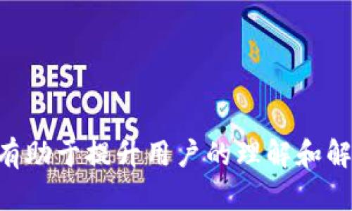   tpWallet找不到代币合约？揭秘解决方案 / 

 guanjianci tpWallet, 代币合约, 区块链, 加密货币 /guanjianci 

### 内容主体大纲

1. 引言
   - tpWallet概述
   - 什么是代币合约

2. tpWallet中代币合约常见问题
   - 代币合约找不到的定义
   - 导致代币合约无法被识别的常见原因

3. 如何确认代币合约是否存在
   - 浏览器和区块链探索工具
   - 从官方渠道获取合约信息

4. 解决tpWallet找不到代币合约的问题
   - 更新应用程序
   - 添加合约地址的步骤
   - 如何重启钱包

5. 代币合约丢失的影响
   - 对用户资产的影响
   - 安全性及风险

6. 提高tpWallet使用体验的小技巧
   - 如何有效管理代币
   - 安全备份与数据保护

7. 未来的代币合约管理趋势
   - 技术发展与创新
   - 用户需求变化的响应

8. 结论
   - 总结解决代币合约问题的重要性
   - 鼓励用户积极参与讨论与反馈

### 引言

tpWallet概述
tpWallet是一个热门的加密货币钱包，因其友好的用户界面和多功能特性而受到了广泛欢迎。它支持多种加密资产的存储与管理，使得用户可以方便地进行交易和资产管理。然而，像所有技术产品一样，tpWallet也会遇到一些问题，其中之一就是用户可能会发现钱包找不到代币合约。

什么是代币合约
代币合约是一种智能合约，负责管理区块链网络上代币的转移和交易。在以太坊等支持智能合约的区块链上，代币合约为代币的发行、流通和销毁提供了规则。理解代币合约的功能对任何加密货币用户来说都是至关重要的，它直接关系到资产的安全性和流动性。

### tpWallet中代币合约常见问题

代币合约找不到的定义
当用户在tpWallet中无法找到某个代币的合约信息时，通常会看到错误提示，或者是该代币没有在钱包中显示。这种情况可能会让用户感到恐慌，担心自己的资产是否安全。

导致代币合约无法被识别的常见原因
有几种情况可能导致tpWallet无法识别代币合约，常见原因包括：未在钱包中添加代币信息，网络连接问题，或是代币合约的更新和变更。这些问题都可能影响用户对代币的访问和管理。

### 如何确认代币合约是否存在

浏览器和区块链探索工具
确认代币合约是否存在的第一步是使用区块链浏览器，例如Etherscan或BscScan。这些工具允许用户搜索特定的代币合约地址，以获取有关代币的信息，包括当前的余额和交易记录。

从官方渠道获取合约信息
官方渠道是获取代币合约信息的最可靠来源。在项目的官方网站和社交媒体平台上，通常会发布代币的合约地址。确保从官方渠道获取信息可以避免诈骗和错误。

### 解决tpWallet找不到代币合约的问题

更新应用程序
确保tpWallet是最新版本是解决问题的一步。开发团队会定期发布更新，这些更新不仅修复了已知的bug，还可能改善代币合约的识别能力。

添加合约地址的步骤
在tpWallet中手动添加代币合约地址是一个常见的解决方案。用户可以在钱包设置中找到“添加代币”选项，并输入与所需代币相关的合约地址，这样就能看到该代币的信息了。

如何重启钱包
重启钱包可以清空一些缓存数据，有时可解决找不到代币合约的问题。用户只需关闭tpWallet应用并重新打开，可能会发现代币信息已正确显示。

### 代币合约丢失的影响

对用户资产的影响
代币合约的丢失并不等于资产的丢失，但它确实会影响用户对代币的管理能力。用户无法查看代币余额，或进行交易，这可能导致错过重要的市场动态。

安全性及风险
如果代币合约的错误信息传播，用户可能会误以为资产已丢失，而做出不必要的反应，甚至是转移资金至不安全的地方。这种情况下，安全性问题将愈加突出。

### 提高tpWallet使用体验的小技巧

如何有效管理代币
为了更好地管理代币，用户应定期检查代币合约地址和相关信息，并适时添加、删除代币。掌握最新信息可以帮助用户更好地做出投资决策。

安全备份与数据保护
用户应定期备份tpWallet中的重要数据，确保在需要时可以恢复。数据保护措施如加密和双重认证，可以为用户的资产提供额外的安全保障。

### 未来的代币合约管理趋势

技术发展与创新
随着区块链技术的不断发展，代币合约的管理方式也将不断演变。可能会出现更为方便、直观的管理工具，使用户能更加轻松地查看和管理他们的代币。

用户需求变化的响应
用户的需求在不断变化，金融科技公司需要根据反馈进行产品的升级与改进。例如，可能会引入更加强大的合约识别机制，以解决用户在使用中的困惑。

### 结论

总结解决代币合约问题的重要性
了解和解决tpWallet中代币合约的问题对所有用户来说都是至关重要的。通过正确的方法确认和添加代币合约地址，用户可以有效管理自己的资产，避免不必要的经济损失。

鼓励用户积极参与讨论与反馈
用户的反馈是推动产品改进的重要动力。因此，建议用户在遇到问题时积极参与tpWallet的社区讨论，与其他用户和开发者分享经验，共同提升使用体验。

---

### 问题及详细介绍

#### 1. tpWallet代币合约找不到的常见原因有哪些？

tpWallet代币合约找不到的常见原因
在使用tpWallet时，用户可能会遇到看不到代币合约的情况，这通常导致用户对自己的资产感到担忧。一般来说，代币合约无法找到通常有以下几种原因：

1. **代币合约地址错误**：
   - 用户可能输入了错误的合约地址，导致钱包无法识别代币。合约地址是区块链上代币的唯一标识，务必确保输入的信息是准确的。

2. **未在钱包中添加代币**：
   - 部分代币并不会自动显示在钱包中，特别是那些较为冷门的代币。用户需要手动添加相应的代币合约，才能在钱包中看到合约信息。

3. **应用版本过旧**：
   - 使用过旧的tpWallet版本可能使某些功能不能正常使用，比如代币合约的识别能力。在这种情况下，更新应用程序可能是最直接的解决方案。

4. **网络连接问题**：
   - tpWallet需要连接互联网来加载代币信息。如果用户的网络不稳定或者连接中断，可能会导致代币合约无法找到。

5. **区块链网络问题**：
   - 有时候所依托的区块链网络本身存在问题，这可能会影响到用户获取信息的能力，导致无法看到相关的代币合约。

6. **代币合约升级或转移**：
   - 部分代币可能会对代币合约进行升级或者转移至新的合约地址。这种情况下，老的合约地址将不再有效，用户需要寻找新的合约地址进行更新。

7. **钱包设置问题**：
   - 用户的钱包设置可能会影响到代币的显示。如果用户选择了过滤某些代币，这些代币将不会出现在钱包中，尽管它们的合约仍然存在。

在解决tpWallet中代币合约找不到的问题时，用户应从以上几个方面进行排查和确认，才能找到合适的解决方案。

#### 2. 如何在tpWallet中确认代币合约的存在？

在tpWallet中确认代币合约的存在
确认代币合约的存在是确保您资产安全的重要步骤。以下是一些有效的方法来核实tpWallet中代币合约的存在：

1. **使用区块链浏览器**：
   - 首先，用户可以使用区块链浏览器（如Etherscan、BscScan等）来搜索该代币的合约地址。在这些浏览器中输入合约地址后，可以查看与该代币相关的信息，包括持有人地址、交易记录等。这对于确认合约的存在和活跃度非常有帮助。

2. **查找官方信息**：
   - 用户可以访问该代币的官方网站、白皮书或社交媒体平台，以查找准确的合约地址。官方网站通常会提供最新的合约地址，确保用户能够访问到相关信息。

3. **社区讨论与反馈**：
   - 参与代币相关的社区讨论（如Telegram、Reddit等）也是一个有效的方式。在这些平台上，用户能够与其他代币持有者交流，了解代币合约的最新动态和信息。

4. **钱包自动检查功能**：
   - 一些加密钱包应用会有自动检查代币合约的功能，当用户输入合约地址时，钱包会自动检索相关信息。如果tpWallet具有此功能，可以简化用户的时间和精力消耗。

5. **版本更新说明**：
   - 有时候，应用程序会在更新说明中提到修复了哪些问题或添加了哪些功能。用户可以查看tpWallet的更新日志，看是否有关于代币合约识别的改善。

6. **与支持团队联系**：
   - 如果以上方法仍然无法确认代币合约的存在，建议用户直接联系tpWallet的客服或支持团队，寻求更专业的帮助。

7. **进行小金额交易测试**：
   - 用户在确认合约存在后，可以尝试发送小金额的交易，以验证合约的正常运作。如果交易成功，表示合约是有效且可用的。

以上方法能有效帮助用户核实tpWallet中某个代币合约的存在，有助于维护资产安全。

#### 3. 如何解决tpWallet找不到代币合约的问题？

解决tpWallet找不到代币合约的问题
当用户在tpWallet中发现找不到某个代币合约时，可以采用以下几种方法来解决这一问题：

1. **检查网络连接**：
   - 首先，确保设备的网络连接良好。网络不稳定可能会导致钱包无法加载代币合约信息。如果使用的是移动数据，尝试连接Wi-Fi。

2. **更新tpWallet应用**：
   - 确保ə应用程序为最新版本。开发团队可能已针对代币合约识别问题进行了修复。前往应用商店检查更新，并下载最新版本。

3. **手动添加代币合约地址**：
   - 如果代币合约找不到，用户可以手动添加合约地址。在tpWallet设置中找到“添加代币”选项，输入正确的代币合约地址。确保合约地址来自 官方渠道以防诈骗。

4. **重启tpWallet**：
   - 关闭tpWallet应用程序，再重新打开。有时应用程序因缓存问题可能无法找到代币合约，简单的重启能够解决这些小故障。

5. **清空应用缓存**：
   - 如果重启应用仍然无效，可以尝试清除应用缓存。在手机的设置中找到tpWallet，选择清除缓存的数据。这能帮助应用程序重新加载必要的信息。

6. **重置钱包**：
   - 在极端情况下，用户可以选择重置钱包并重新导入密钥或助记词。请确保在此之前做好所有重要信息的备份，因为重置可能导致数据丢失。

7. **联系客服支持**：
   - 如果上述方法均未解决问题，建议用户联系tpWallet的客服支持，获取专业人士的帮助。他们能够针对具体情况提供合适的解决方案。

这些解决方案可以帮助用户有效应对tpWallet中代币合约找不到的问题，确保资产安全和可访问性。

#### 4. 代币合约丢失会对资产造成什么影响？

代币合约丢失对资产造成的影响
当用户在tpWallet中发现代币合约无法找到时，可能会感到焦虑。这种情况实则对资产的影响较为复杂，以下将具体分析代币合约丢失可能造成的影响：

1. **资产无法访问**：
   - 最直接的影响就是用户将无法查看或管理相关代币。尽管代币依然存在于区块链上，但由于合约无法正常显示，用户无法进行交易、转账等操作。

2. **心理因素影响**：
   - 由于无法确认资产的安全性，许多用户可能会感到不安，导致对整个加密货币市场产生恐惧心理。这种心理因素可能会影响用户的交易决策，造成经济损失。

3. **交易时机错失**：
   - 若用户无法查看代币余额，将影响其在市场上的决策。例如，当代币价格上涨时，若无法立即进行交易，用户可能会错失盈利的机会。而当市场交易对手多时，这种影响尤为明显。

4. **与代币项目的互动受限制**：
   - 使用加密货币进行投票、治理等活动时，若代币合约不被正常识别，用户将无法参与项目的生态。这将降低用户在社区中的影响力，从而对项目治理产生负面影响。

5. **清算风险**：
   - 在某些交易平台或协议上，用户的资金可能会受到清算风险影响。如果用户未能及时读取资产信息，可能会导致自身的资产被强制平仓或强制交易，即使这并不是用户本意。

6. **影响安全性**：
   - 如果合约丢失导致用户误以为代币已失去，可能会造成用户不必要的转移资产行为，从而增加了资产被盗或诈骗的风险。

7. **数据备份与记录的重要性**：
   - 从长远来看，代币合约的丢失同时也提醒用户务必保留相关信息及数据，进行良好的记录与备份，以确保在遭遇风险时能迅速恢复。

因此，时刻关注代币合约的状态和动态，对于保护用户资产至关重要，保持良好的使用习惯和信息敏感度能有效减少风险。

#### 5. 如何有效管理tpWallet中的代币？

有效管理tpWallet中的代币
有效管理tpWallet中的代币不仅能提高用户体验，还能帮助用户在市场中做出明智的决策。以下是一些有用的管理技巧：

1. **定期检查代币合约状态**：
   - 用户应定期检查他们所持有的代币合约，包括最新的合约地址和代币信息。可利用区块链浏览器随时了解代币的最新动态，确保信息的准确性。

2. **分类管理代币**：
   - 用户可以将不同类型的代币进行分类，例如将持有的ERC20代币、原生代币及NFT分开管理。这种方法可以帮助用户更清楚地了解各类资产的表现和状态。

3. **关注市场动态**：
   - 定期关注加密货币市场的新闻和分析，了解新项目的动态和市场趋势。用户应定期调整资产配置，根据市场变化做出及时的反应。

4. **设定目标和止损规则**：
   - 用户在交易前应设定明确的目标价格和风险承受能力。通过止损、止盈的策略，可以在市场波动中有效控制风险。

5. **善用钱包功能**：
   - 利用tpWallet的各类功能，比如提醒、交易记录、报告等来管理代币，这样将更好地帮助用户掌握资产整体情况。

6. **定期备份助记词和密钥**：
   - 永远不要忽视备份的重要性，定期确保备份助记词和账户密钥，以防在意外情况下丢失访问权限。

7. **教育自己**：
   - 最后，用户应不断学习有关区块链、加密货币以及tpWallet的技术，以提升自己的资产管理能力，了解最新的投资机会和潜在的风险。

通过有效的管理方法，用户能够更好地掌控其资产，提高在加密货币市场中的竞争力。

#### 6. 如何确保tpWallet的安全性和数据保护？

确保tpWallet的安全性和数据保护
在使用tpWallet管理加密货币时，保障安全性和数据保护至关重要。以下是一些实用的安全措施：

1. **使用强密码与双重认证**：
   - 用户在设置tpWallet账户时，应选择复杂且不易猜测的密码。同时，开启双重认证（2FA），可以在一定程度上提高账户的安全性，阻止未经授权的访问。

2. **定期更新应用程序**：
   - 确保tpWallet为最新版本，开发团队会定期发布更新以修复漏洞和增强安全性。应用程序更新通常包含针对已知安全问题的修复。

3. **注意钓鱼攻击**：
   - 用户需谨慎对待任何要求提供私密信息的请求，特别是在社交媒体或邮件中。一旦发现可疑信息，应立即删除并报告。

4. **定期备份助记词和密钥**：
   - 备份助记词和私钥并存储在安全的地方。在需要恢复账户时，这些信息是不可或缺的。确保备份不被他人获得，避免因丢失而导致资产无法找回。

5. **使用硬件钱包**：
   - 对于大额资产，建议使用硬件钱包进行存储。硬件钱包提供了更高级别的安全，对抗网络攻击和恶意软件。

6. **监测账户活动**：
   - 定期查看账户活动，与历史交易记录进行对比，若发现任何异常交易，应立即采取措施停止损失并联系tpWallet客服。

7. **教育自己有关安全的知识**：
   - 持续学习加密货币安全方面的知识，了解最新的安全威胁及防护方法，形成自己的安全意识。

通过综合应用以上安全措施，用户可在tpWallet上更好地保护自己的数据和资产安全。

#### 7. 未来的代币合约管理将会有哪些发展趋势？

未来的代币合约管理发展趋势
代币合约管理是一个迅速发展的领域，随着技术的进步和用户需求的不断演变，未来将会有许多新趋势出现：

1. **更智能的合约互动**：
   - 随着智能合约技术的不断发展，未来用户与代币合约之间的互动将变得更加智能化。钱包将可能具备更强的合约识别与聚合能力，减少用户的信息搜索成本。

2. **深度集成的跨链管理**：
   - 随着区块链技术的多样化，用户的资产将会涉及多个不同的链。未来的代币管理工具将集成更多跨链功能，用户可以在一个平台上管理所有链上的代币。

3. **个性化的钱包功能**：
   - 钱包应用可能将根据用户的使用习惯和资产组合，提供定制化的功能和界面，以实现更为友好的操作体验和资产分析。

4. **更好的用户教育和支持**：
   - 未来的应用将会增强用户教育，如引导式操作、帮助文档和在线支持。增强用户的理解能力，确保他们能够正确操作并保护自己的资产。

5. **合约审核与认证机制**：
   - 随着代币市场的逐渐成熟，未来可能会出现更严格的合约审核机制，从而降低假合约和安全事件的发生，增加用户对代币合约的信任。

6. **数据隐私保护机制**：
   - 随着用户对隐私安全的重视，未来的代币合约管理可能将拥有更完善的数据保护机制，让用户可以在保护隐私的同时进行交易或持有资产。

7. **创新的资产管理工具**：
   - 未来将涌现出更多融合AI和大数据的资产管理工具，用户能通过这些工具实时监测市场动态，提高交易决策的质量。

总而言之，未来的代币合约管理将会越来越智能化与人性化，致力于为用户提供安全、便捷的管理体验。

以上内容涵盖了关于tpWallet找不到代币合约的相关主题，包括常见问题、解决方案、管理技巧、未来趋势等，深入介绍每一方面有助于提升用户的理解和解决能力。