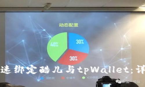 如何快速绑定酷儿与tpWallet：详细教程