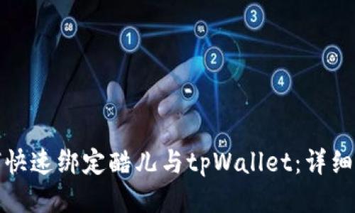 如何快速绑定酷儿与tpWallet：详细教程