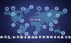 小狐钱包：如何安全存储
