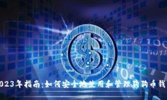 2023年指南：如何安全地使
